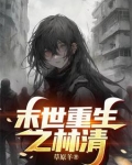 末世重生之林清