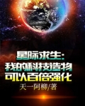 星际求生:我的科技造物可以百倍强化