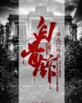 白骨馆