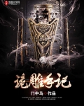 诡雕手记