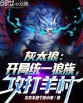 灰太狼:开局统一狼族,攻打羊村