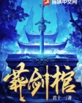 葬剑棺