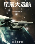 星辰大远航