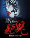 阴缘之我的老公是只鬼