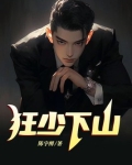 狂少下山