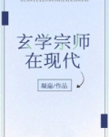 玄学宗师在现代
