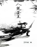 八荒圣王
