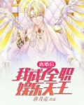 离婚后,我成了全职娱乐天王
