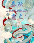 春秋:从荒野乞活到成为霸主