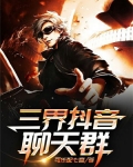 三界抖音聊天群