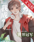 反穿后我成了电竞冠军