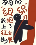 为夺回组织我抱上了红方大腿