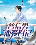 普信男恋爱日记