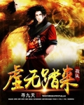 我从虚无踏来