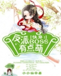 快穿:反派BOSS有点萌