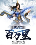 纵横修真百万里