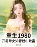 重生1980:开局带女知青赶山致富