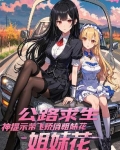 公路求生:神提示带飞娇俏姐妹花