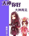 网游之大神你好,大神再见