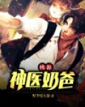 桃源神医奶爸