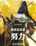 高武:我练武全靠努力
