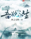 吾欲永生