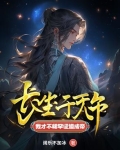 长生千万年,我才不稀罕证道成帝