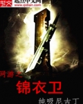 网游之锦衣卫