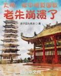 大明:狱中推算国数,老朱崩溃了