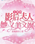 大佬的影后夫人她又美又飒