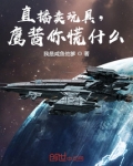 直播卖玩具,鹰酱你慌什么