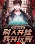 都市修真:别人开挂我开玩笑