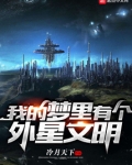 我的梦里有个外星文明