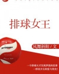 排球女王