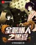 全职猎人之黑宴