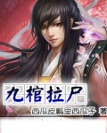 九棺拉尸