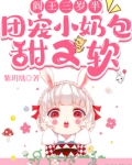 阎王三岁半,团宠小奶包甜又软