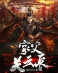 三国:让你救关羽,没让你灭孙权