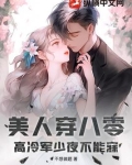 美人穿八零,高冷军少夜不能寐