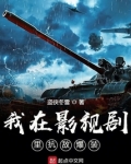 我在影视剧里抗敌爆装