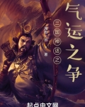 三国神话之气运之争