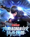 全球高武:我靠超脑科技斩杀妖兽