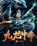 九龙神帝