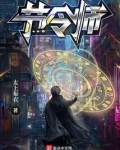 节令师