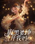 腹黑爹地放开我妈咪