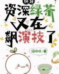 快穿:资深绿茶又在飙演技了