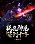 玄幻:我在神墓签到千年