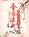 重生后全家读我心,我爹决定篡位