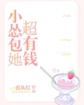 小怂包她超有钱