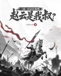 三国:开局长坂坡,赵云是我叔?
